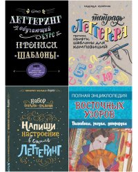 Комплект "Леттеринг": Леттеринг. Обучающий курс. Прописи. Шаблоны; Тетрадь леттерера. Прописи, шрифты, шаблоны для композиций; Набор открыток-шаблонов. Напиши настроение в стиле леттеринг (цветной); Полная энциклопедия... (количество томов: 4)