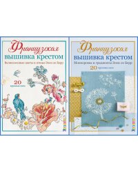 Комплект книг "Французская вышивка от Элен ле Берр": Французская вышивка крестом. Великолепные цветы и птицы Элен ле Берр; Французская вышивка крестом. Монохромы и градиенты Элен ле Берр (количество томов: 2)