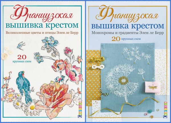 Комплект книг "Французская вышивка от Элен ле Берр": Французская вышивка крестом. Великолепные цветы и птицы Элен ле Берр; Французская вышивка крестом. Монохромы и градиенты Элен ле Берр (количество томов: 2)