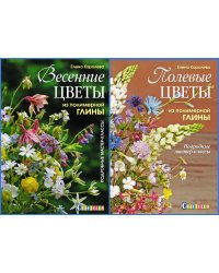 Комплект книг: "Весенние цветы из полимерной глины"; "Полевые цветы из полимерной глины" (количество томов: 2)