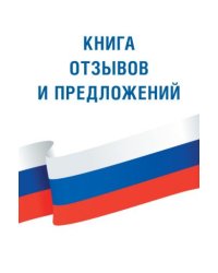 Книга отзывов и предложений. Закон Российской Федерации "О защите прав потребителей" на 2021 год. Правила торговли с изменениями и дополнениями на 2021 год (количество томов: 3)
