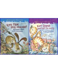 Комплект книг "Иллюстрации Корки Пола": Кот царап выходит на охоту; Что там под землей? История о Диге и его косточке (количество томов: 2)