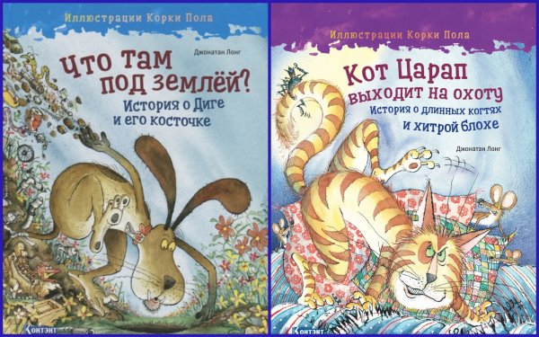 Обложка книги «Комплект книг "Иллюстрации Корки Пола": Кот царап выходит на охоту; Что там под землей? История о Диге и его косточке (количество томов: 2)» — Лонг Джонатан, ISBN 9785001414643