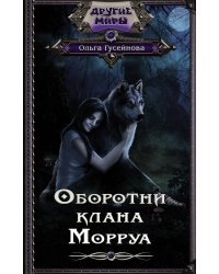 Оборотни клана Морруа