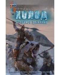 Холод. Студёное дыхание 