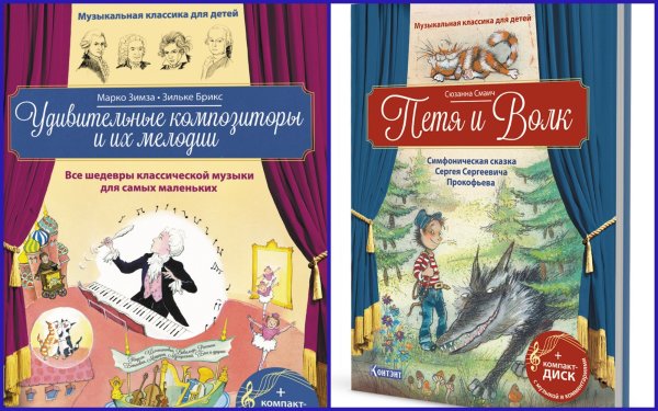Комплект книг "Музыкальная классика для детей": Удивительные композиторы и их мелодии; Петя и волк (количество томов: 2)