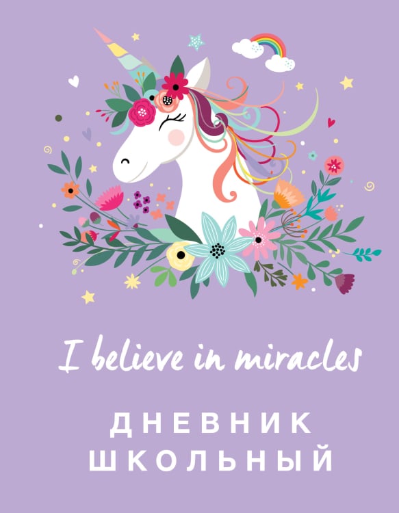 Дневник школьный. Единороги