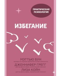 Избегание. 25 микропрактик, которые помогут действовать, несмотря на страх