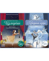 Комплект книг "Музыкальная классика для детей": Щелкунчик; Лебединое озеро (количество томов: 2)