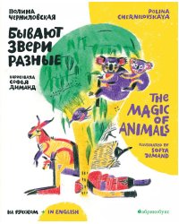Бывают звери разные