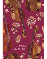 Тетрадь для нот. Виолончель