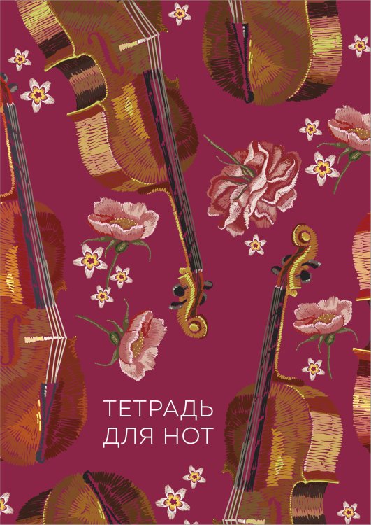 Обложка книги «Тетрадь для нот. Виолончель»