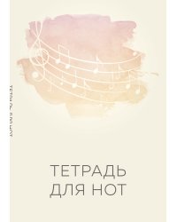Тетрадь для нот. Нотный стан