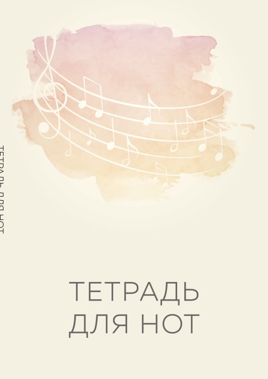 Обложка книги «Тетрадь для нот. Нотный стан», ISBN 9785041161873