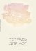 Обложка книги «Тетрадь для нот. Нотный стан», ISBN 9785041161873