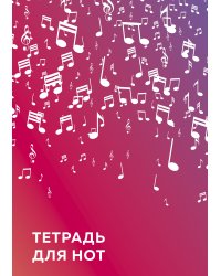 Тетрадь для нот. Розовые ноты