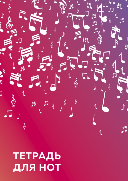 Обложка книги «Тетрадь для нот. Розовые ноты», ISBN 9785041161699