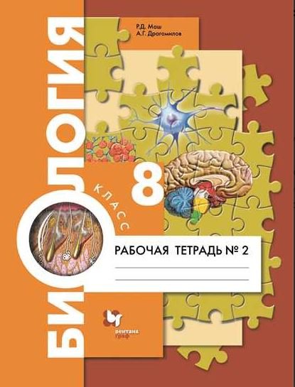 Обложка книги «Биология. Человек. 8 класс. Рабочая тетрадь №2» — Драгомилов Александр Григорьевич, Маш Реми Давидович, ISBN 9785090802581