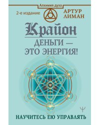 Крайон. Деньги — это энергия! Научитесь ею управлять