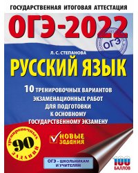 ОГЭ-2022. Русский язык.10 тренировочных вариантов экзаменационных работ для подготовки к основному государственному экзамену