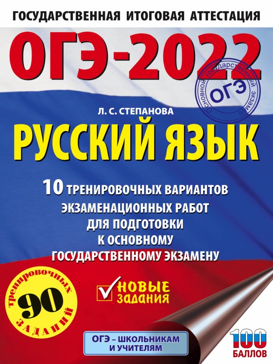 ОГЭ-2022. Русский язык.10 тренировочных вариантов экзаменационных работ для подготовки к основному государственному экзамену