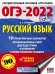 ОГЭ-2022. Русский язык.10 тренировочных вариантов экзаменационных работ для подготовки к основному государственному экзамену