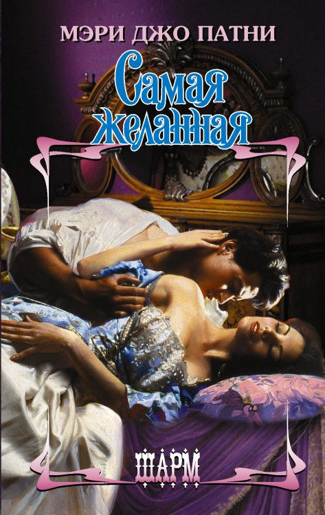 Обложка книги «Самая желанная» — Патни М.Д., ISBN 9785171203320