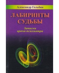 Лабиринты судьбы: Записки врача-психиатра