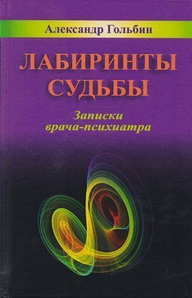 Лабиринты судьбы: Записки врача-психиатра