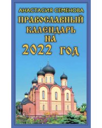 Православный календарь на 2022 год