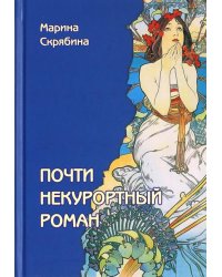 Почти некурортный роман