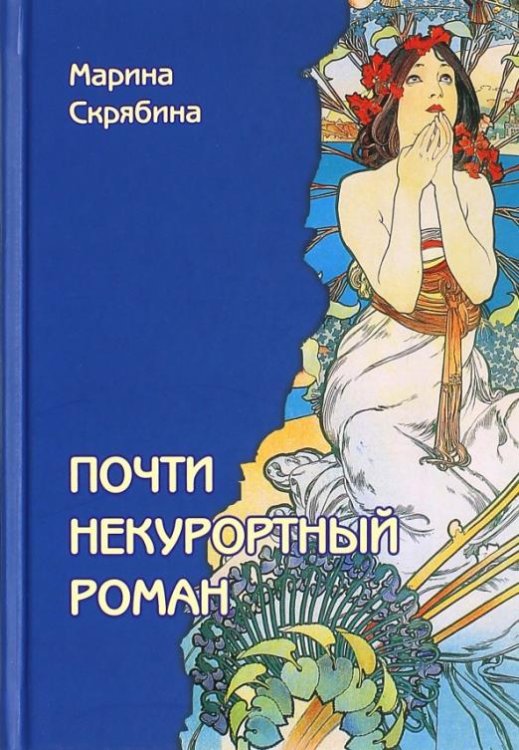 Обложка книги «Почти некурортный роман» — Скрябина Марина Александровна, ISBN 9785906787378
