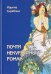 Обложка книги «Почти некурортный роман» — Скрябина Марина Александровна, ISBN 9785906787378