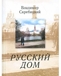 Русский дом
