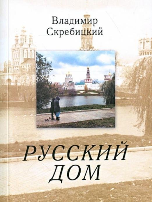 Русский дом