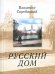Русский дом