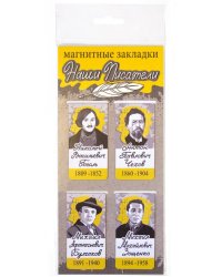 Закладки магнитные Наши писатели: Гоголь, Чехов, Булгаков, Зощенко, 35х70 мм, 4 штуки