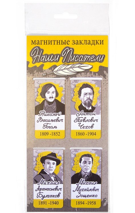 Закладки магнитные Наши писатели: Гоголь, Чехов, Булгаков, Зощенко, 35х70 мм, 4 штуки