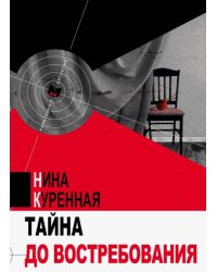 Тайна до востребования