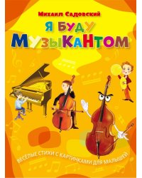 Я буду музыкантом: весёлые стихи с картинками для малышей