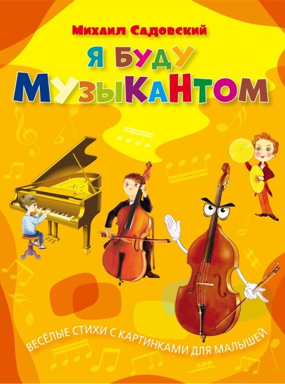Я буду музыкантом: весёлые стихи с картинками для малышей