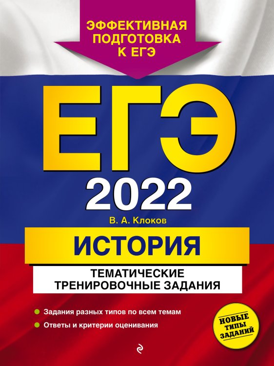 Обложка книги «ЕГЭ-2022. История. Тематические тренировочные задания» — Клоков Валерий Анатольевич, ISBN 9785041223229