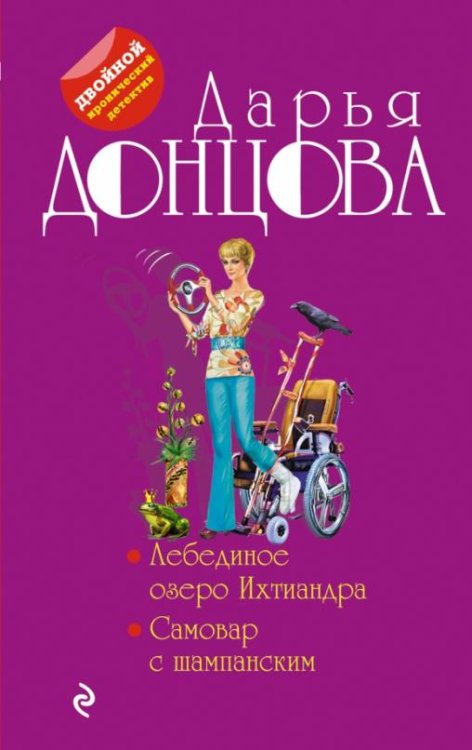 Обложка книги «Лебединое озеро Ихтиандра. Самовар с шампанским» — Донцова Дарья Аркадьевна, ISBN 9785041225339