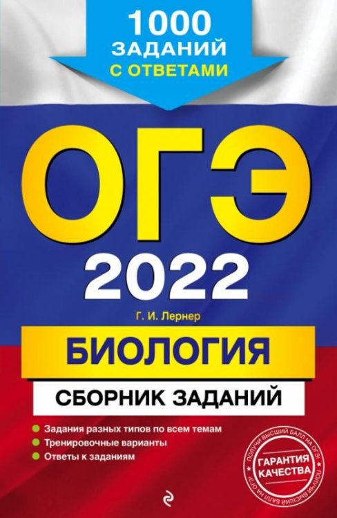 Обложка книги «ОГЭ 2022 Биология. Сборник заданий. 1000 заданий с ответами» — Лернер Георгий Исаакович, ISBN 9785041210762