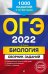 Обложка книги «ОГЭ 2022 Биология. Сборник заданий. 1000 заданий с ответами» — Лернер Георгий Исаакович, ISBN 9785041210762