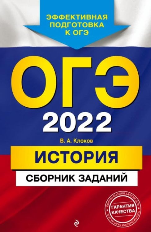 Обложка книги «ОГЭ-2022. История. Сборник заданий» — Клоков Валерий Анатольевич, ISBN 9785041219307
