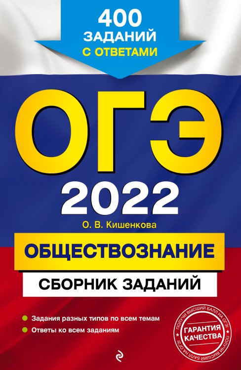 Обложка книги «ОГЭ-2022. Обществознание. Сборник заданий. 400 заданий с ответами» — Кишенкова Ольга Викторовна, ISBN 9785041219147