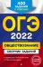 Обложка книги «ОГЭ-2022. Обществознание. Сборник заданий. 400 заданий с ответами» — Кишенкова Ольга Викторовна, ISBN 9785041219147