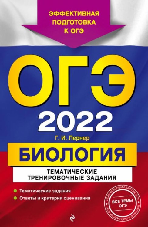 Обложка книги «ОГЭ-2022 Биология. Тематические тренировочные задания» — Лернер Георгий Исаакович, ISBN 9785041213244