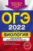 Обложка книги «ОГЭ-2022 Биология. Тематические тренировочные задания» — Лернер Георгий Исаакович, ISBN 9785041213244